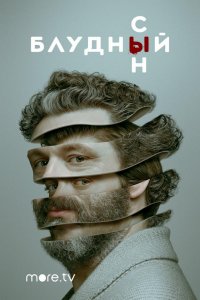 Блудный сын