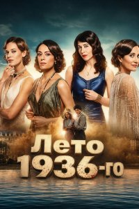 Лето 36