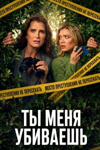 Ты меня убиваешь