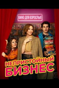 Непристойный бизнес