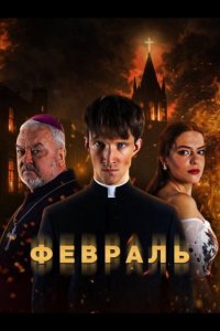 Февраль