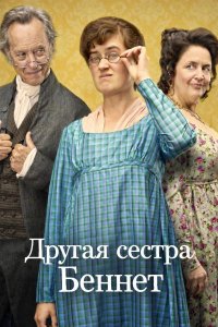 Другая сестра Беннет
